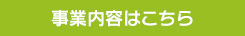 事業内容はこちら